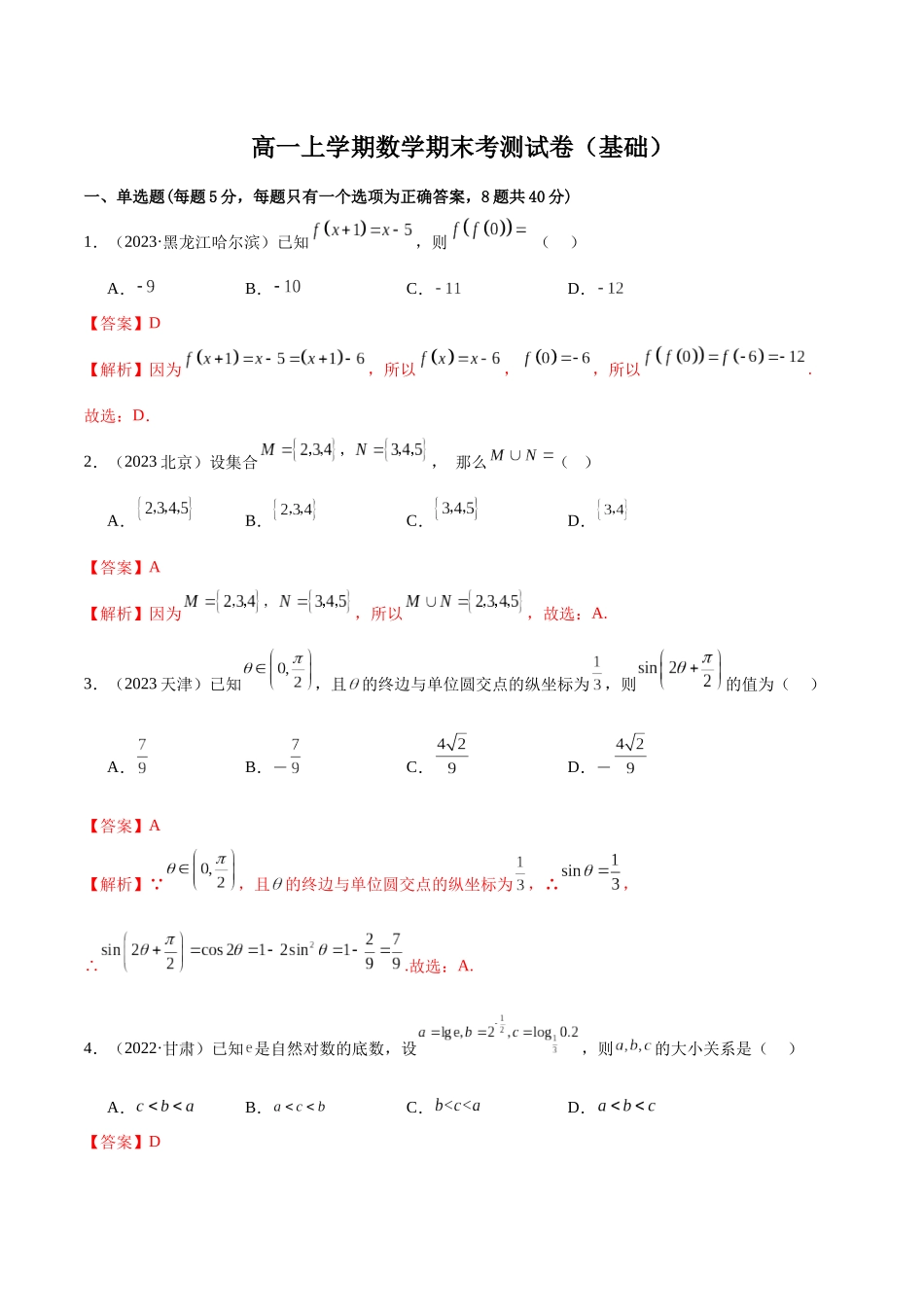 2024年人教版高中数学精讲精练必修一-高一上学期数学期末考测试卷（基础）（解析版）.docx_第1页