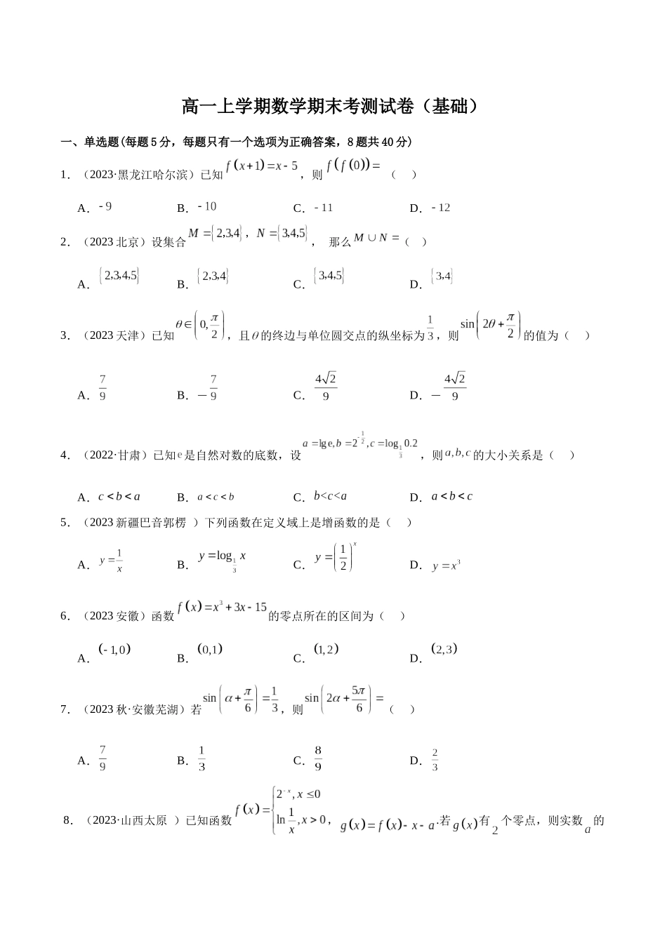 2024年人教版高中数学精讲精练必修一-高一上学期数学期末考测试卷（基础）（原卷版）.docx_第1页