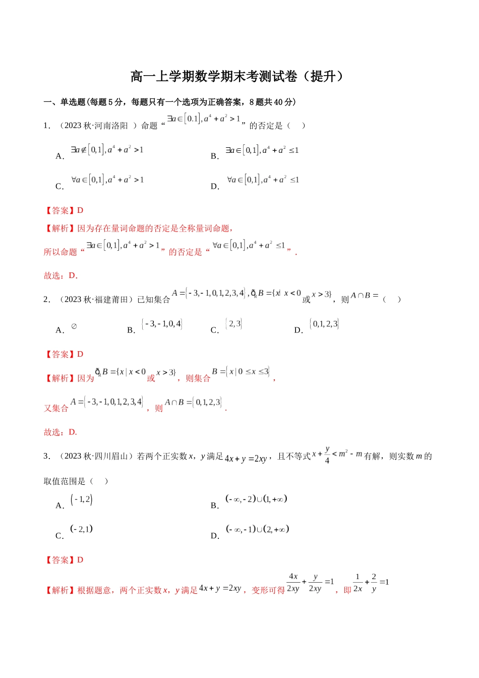 2024年人教版高中数学精讲精练必修一-高一上学期数学期末考测试卷（提升）（解析版）.docx_第1页