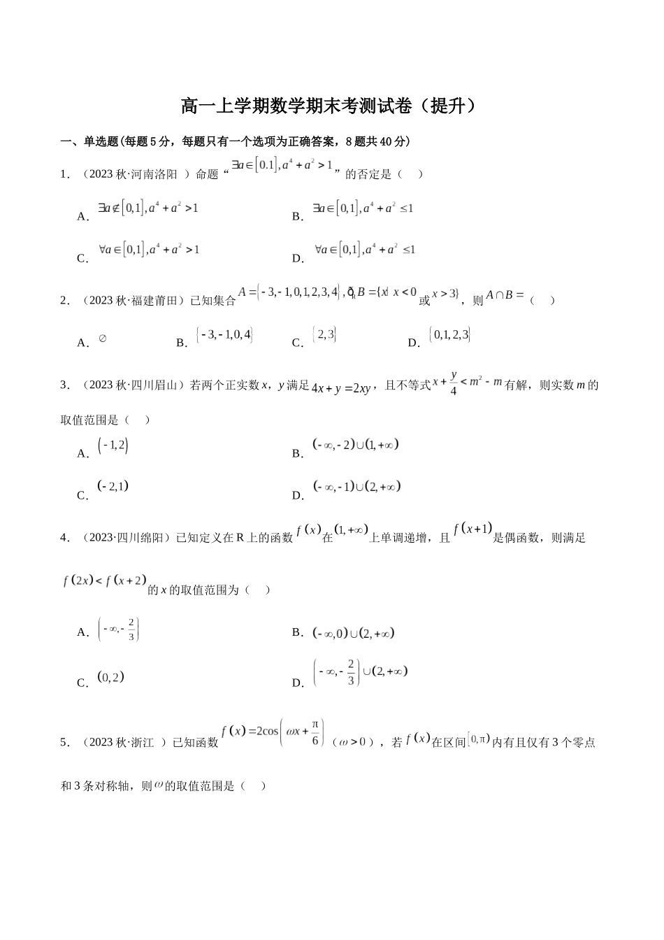 2024年人教版高中数学精讲精练必修一-高一上学期数学期末考测试卷（提升）（原卷版）.docx_第1页
