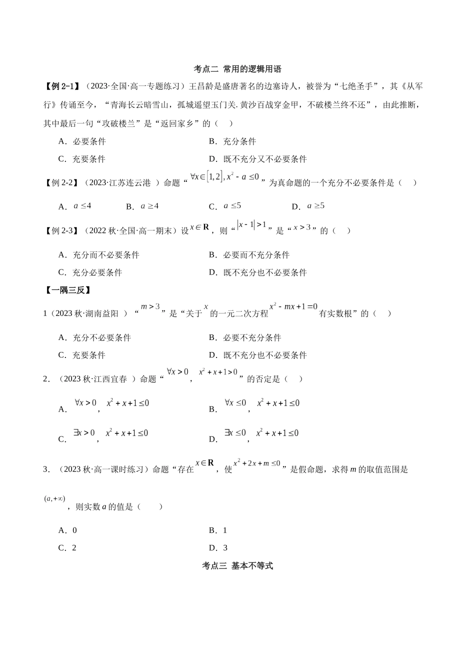 2024年人教版高中数学精讲精练必修一-高一上学期数学期末考重难点归纳总结（原卷版）.docx_第3页