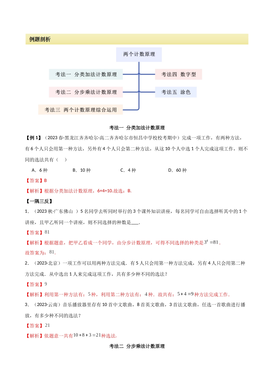 2024人教版高中数学精讲精练选择性必修三-6.1两个计数原理（解析版）.docx_第2页