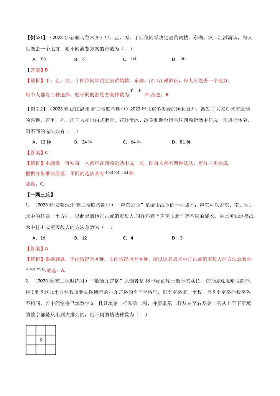 2024人教版高中数学精讲精练选择性必修三-6.1两个计数原理（解析版）.docx_第3页