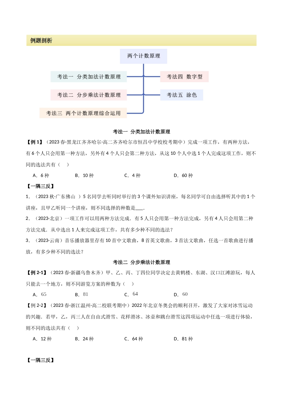 2024人教版高中数学精讲精练选择性必修三-6.1两个计数原理（原卷版）.docx_第2页