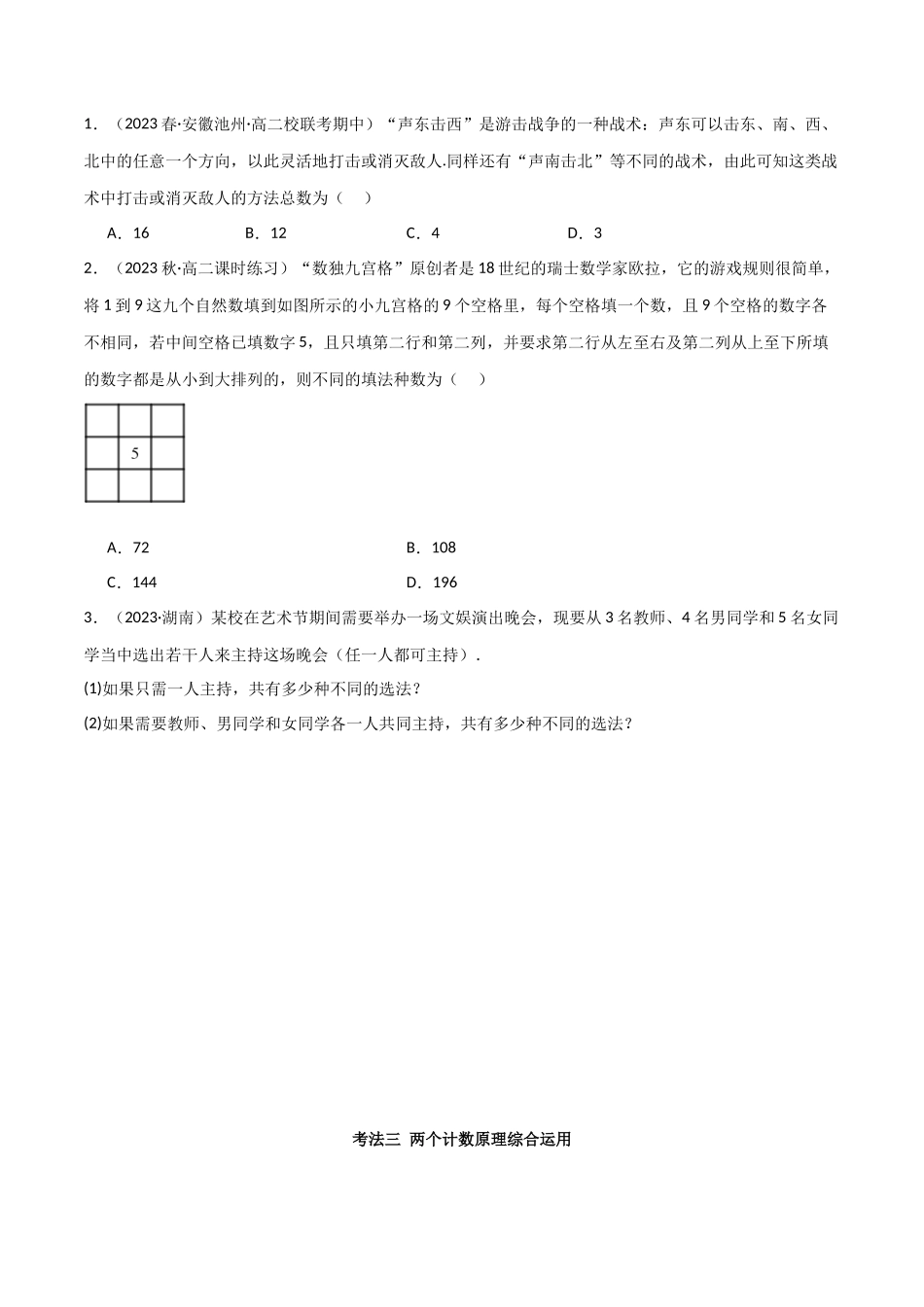 2024人教版高中数学精讲精练选择性必修三-6.1两个计数原理（原卷版）.docx_第3页