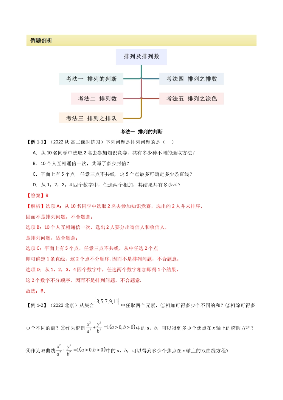 2024人教版高中数学精讲精练选择性必修三-6.2.1排列及排列数（解析版）.docx_第2页