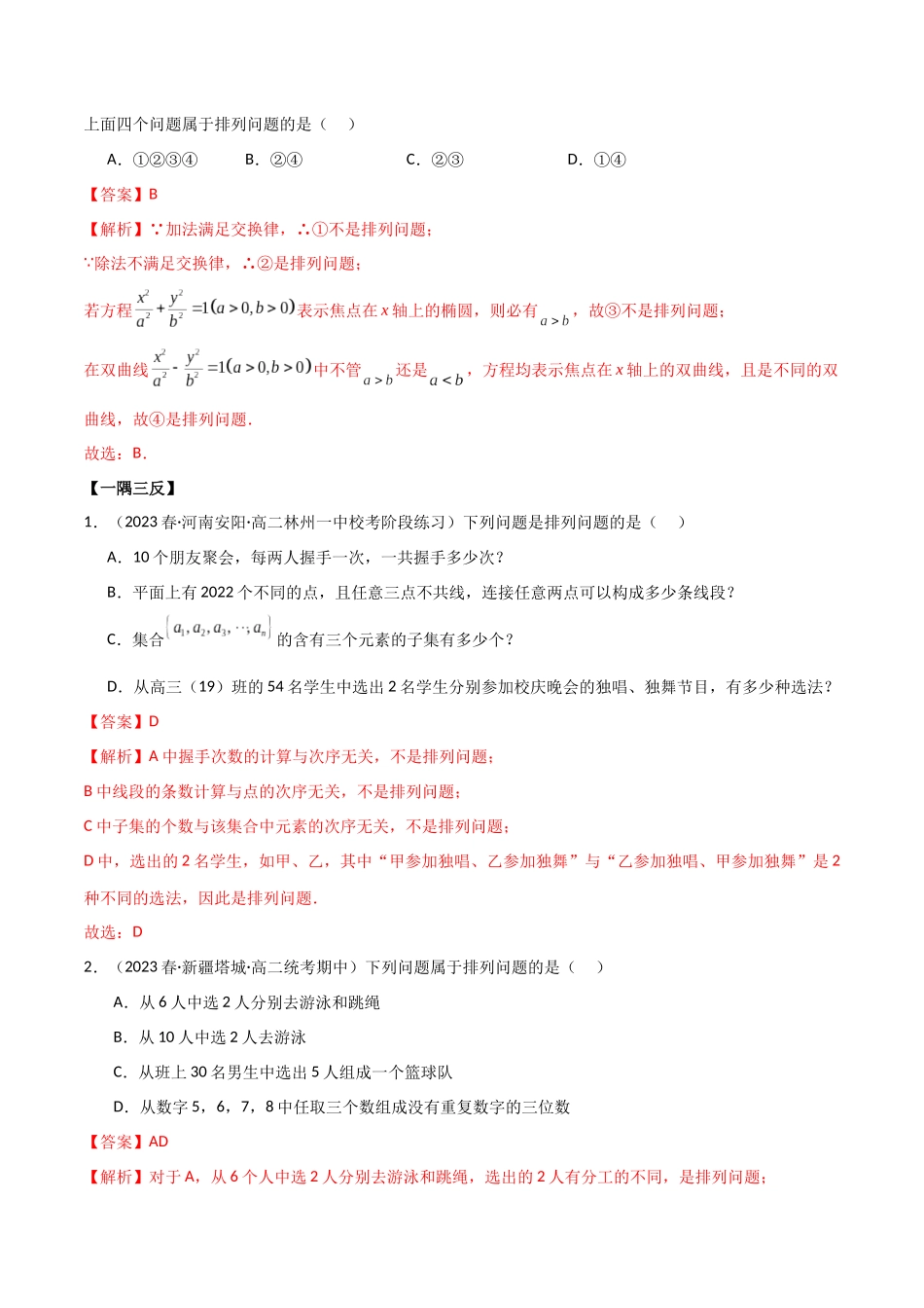2024人教版高中数学精讲精练选择性必修三-6.2.1排列及排列数（解析版）.docx_第3页