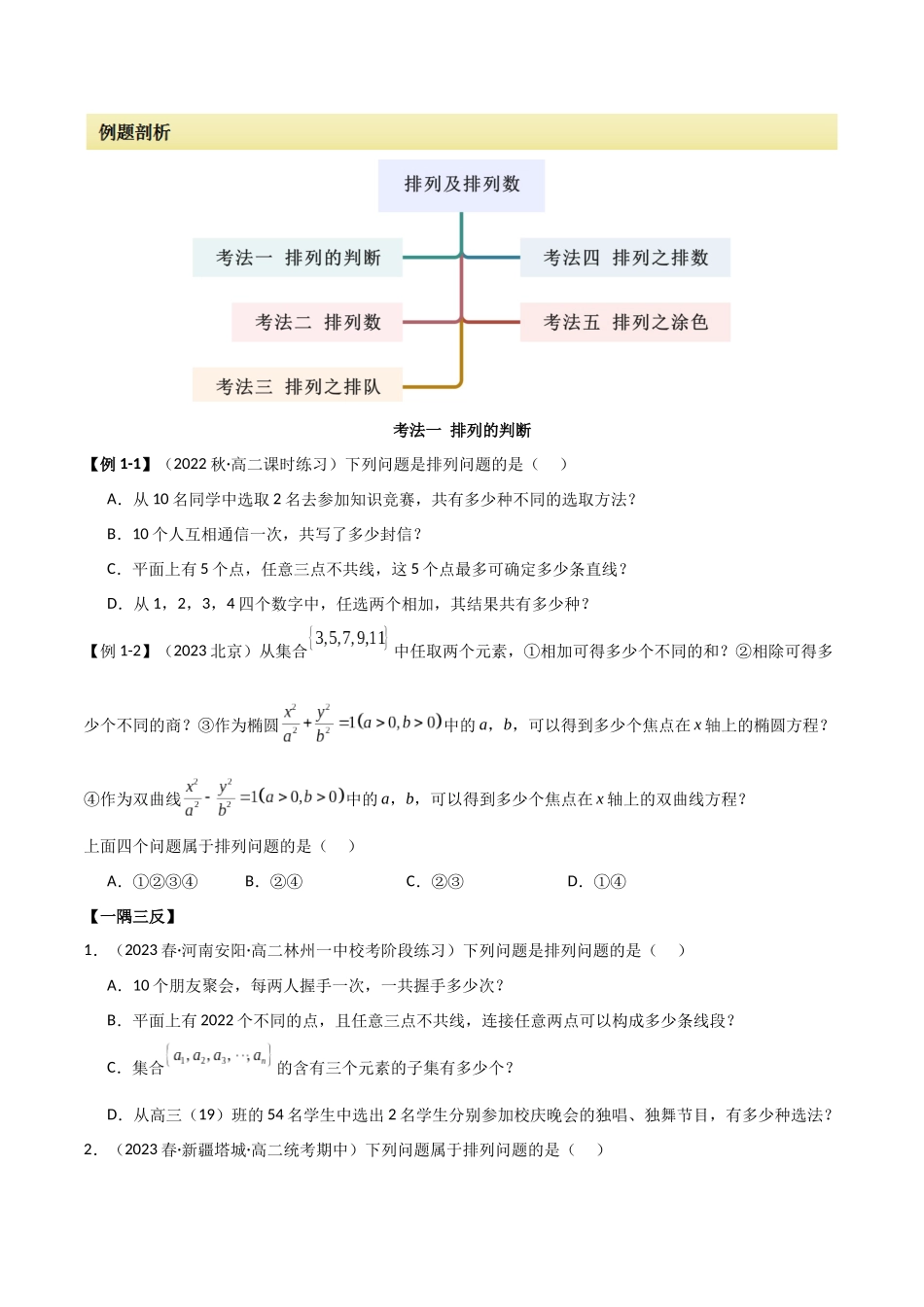 2024人教版高中数学精讲精练选择性必修三-6.2.1排列及排列数（原卷版）.docx_第2页