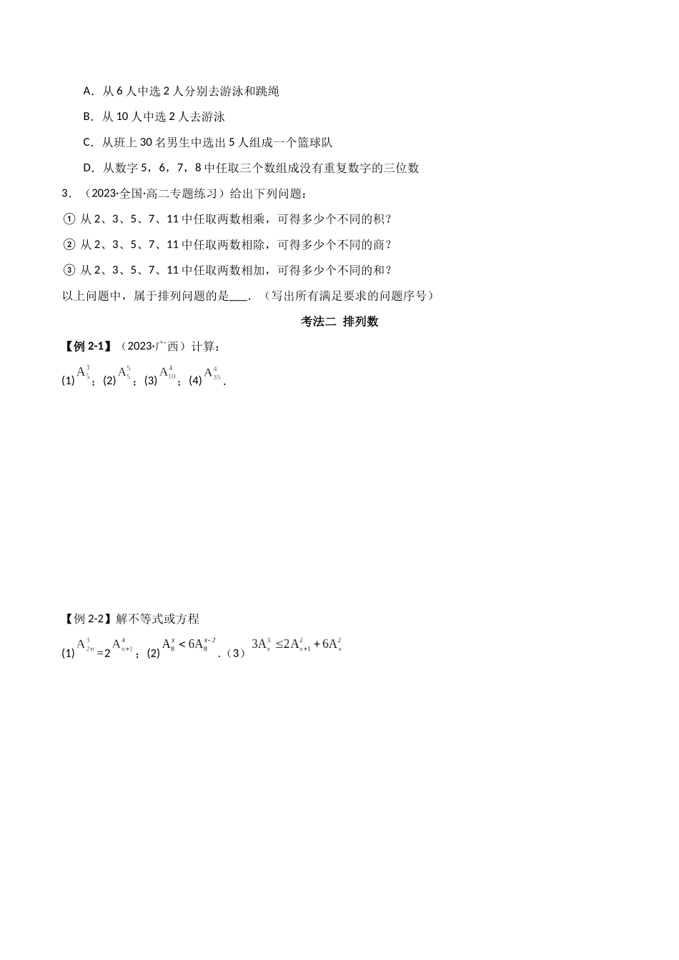 2024人教版高中数学精讲精练选择性必修三-6.2.1排列及排列数（原卷版）.docx_第3页