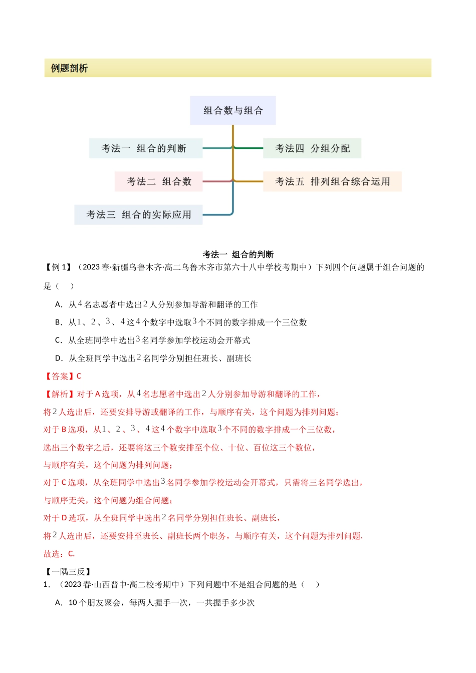 2024人教版高中数学精讲精练选择性必修三-6.2.2组合及组合数（解析版）.docx_第2页