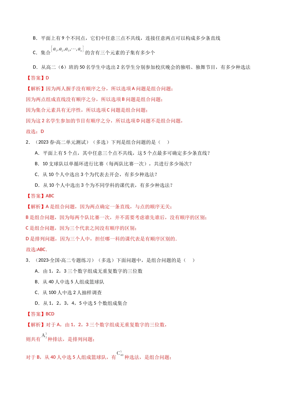 2024人教版高中数学精讲精练选择性必修三-6.2.2组合及组合数（解析版）.docx_第3页