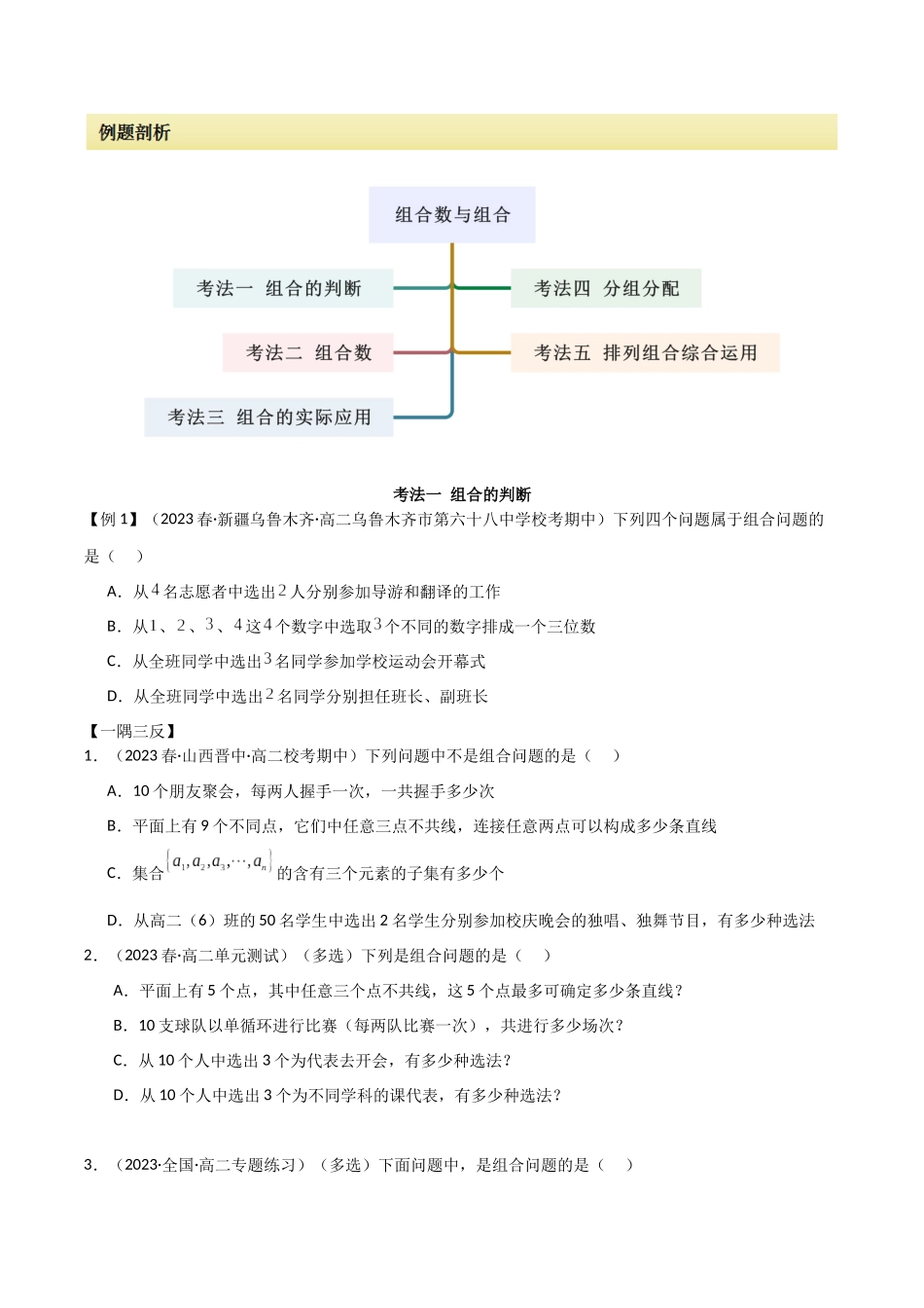 2024人教版高中数学精讲精练选择性必修三-6.2.2组合及组合数（原卷版）.docx_第2页