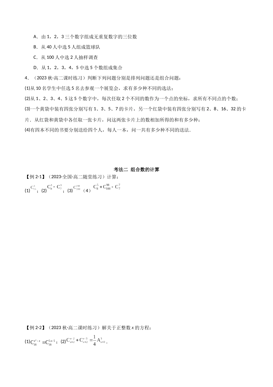 2024人教版高中数学精讲精练选择性必修三-6.2.2组合及组合数（原卷版）.docx_第3页