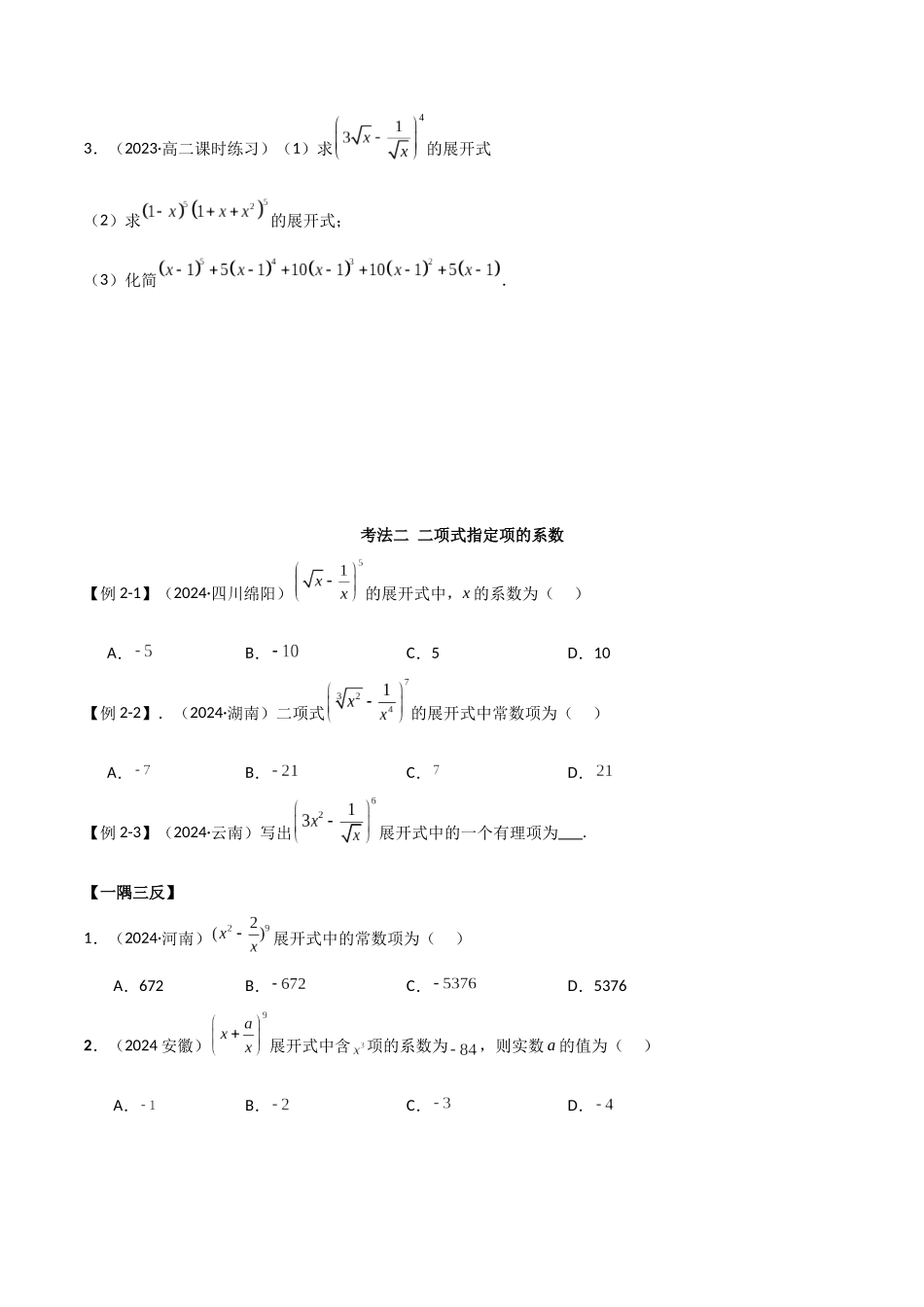 2024人教版高中数学精讲精练选择性必修三-6.3二项式定理（原卷版）.docx_第3页