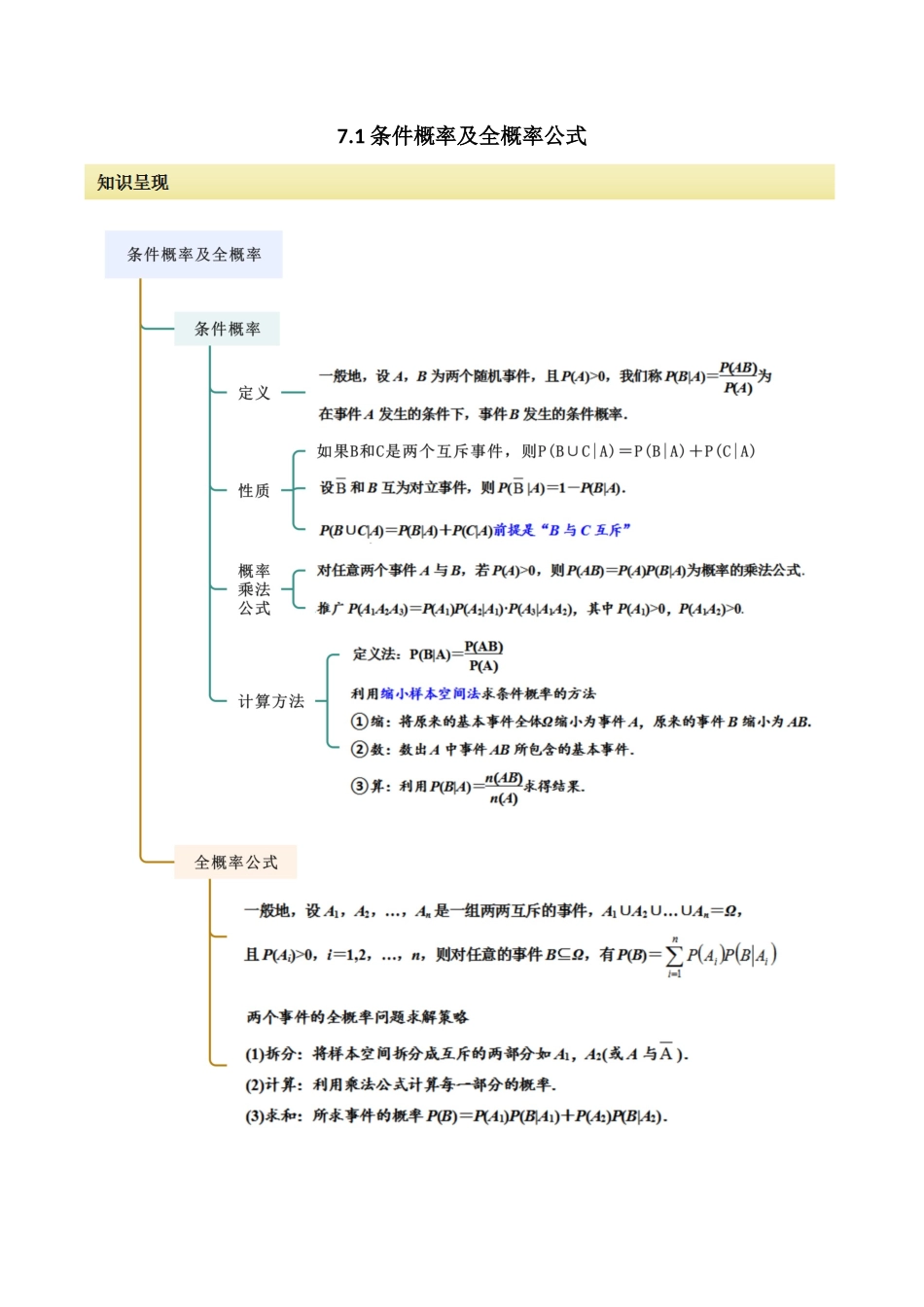 2024人教版高中数学精讲精练选择性必修三-7.1条件概率及全概率（解析版）.docx_第1页