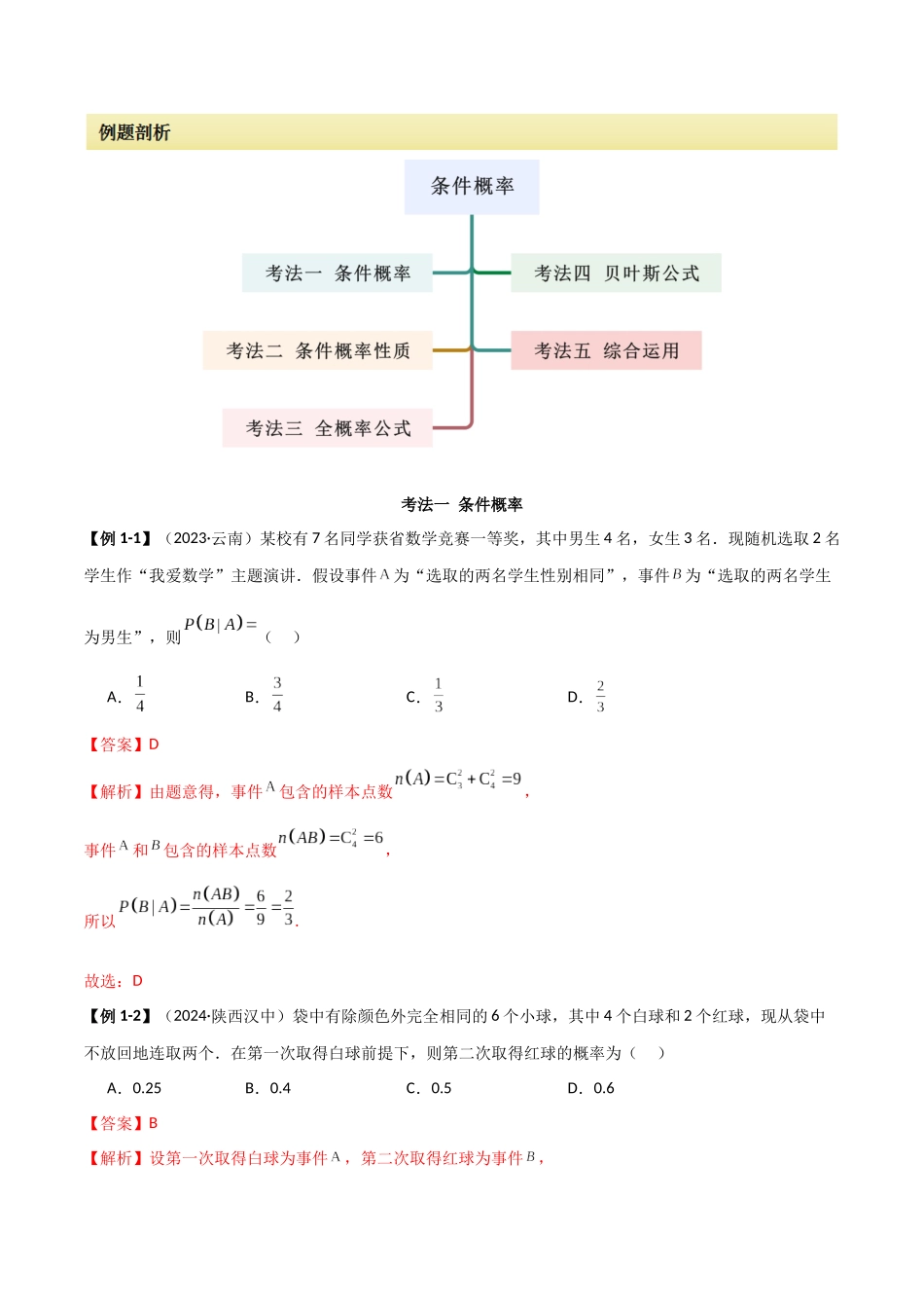 2024人教版高中数学精讲精练选择性必修三-7.1条件概率及全概率（解析版）.docx_第2页