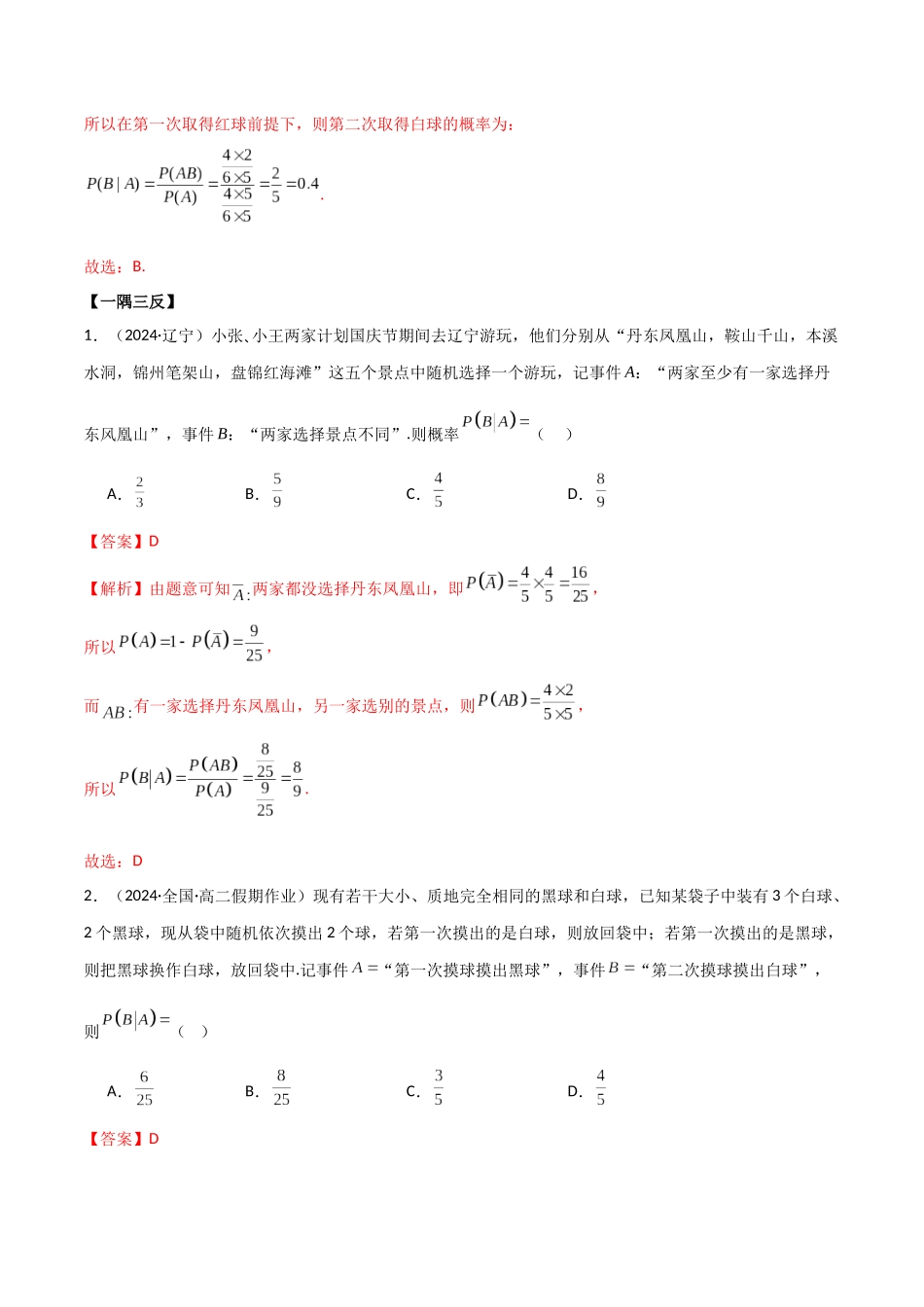 2024人教版高中数学精讲精练选择性必修三-7.1条件概率及全概率（解析版）.docx_第3页