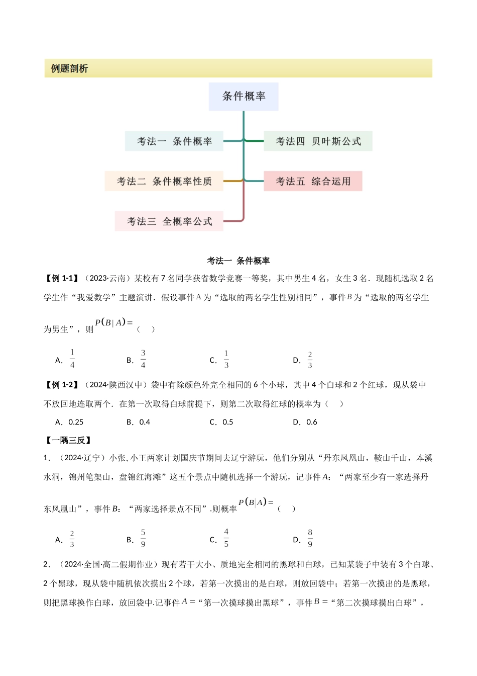2024人教版高中数学精讲精练选择性必修三-7.1条件概率及全概率（原卷版）.docx_第2页