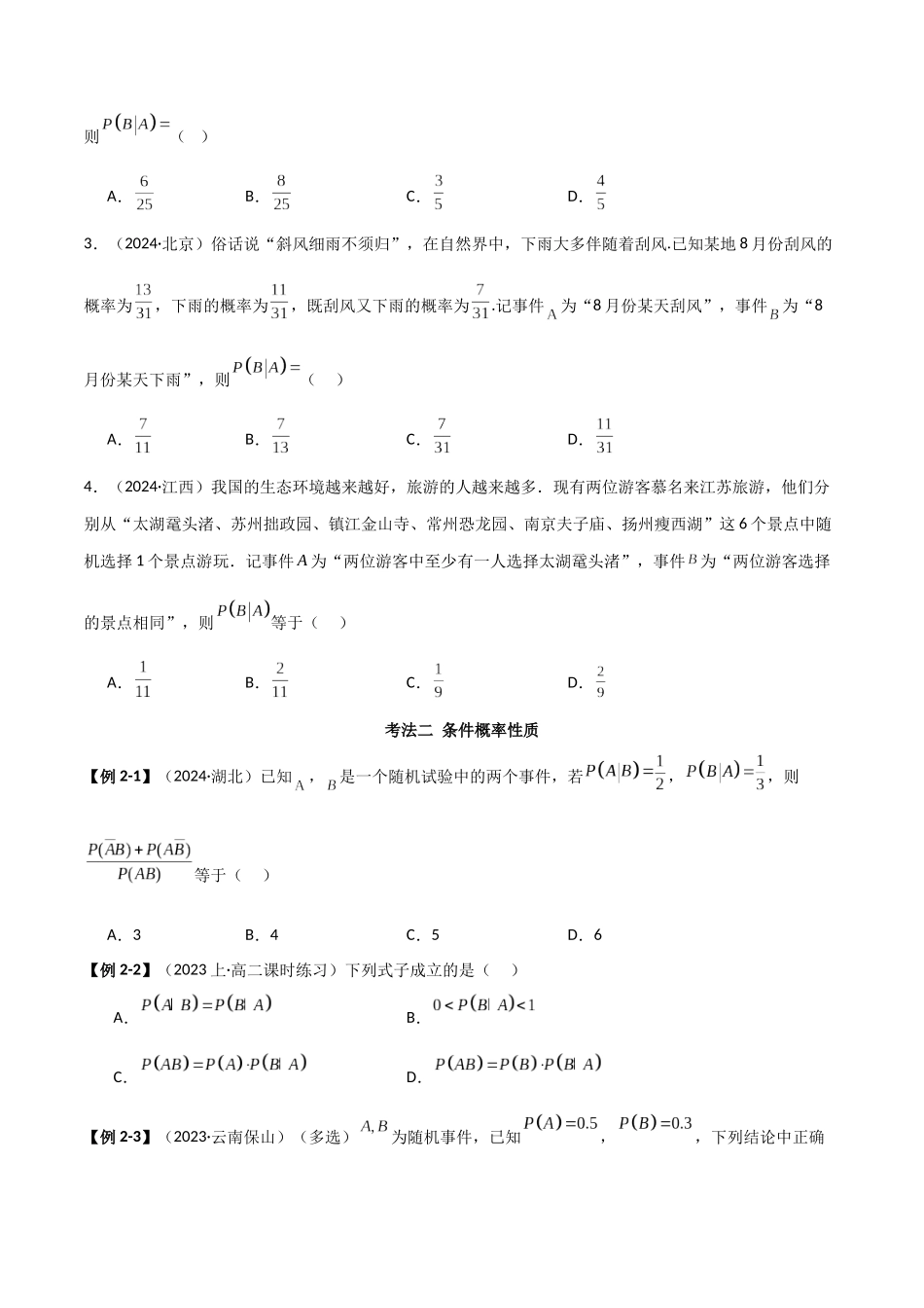2024人教版高中数学精讲精练选择性必修三-7.1条件概率及全概率（原卷版）.docx_第3页