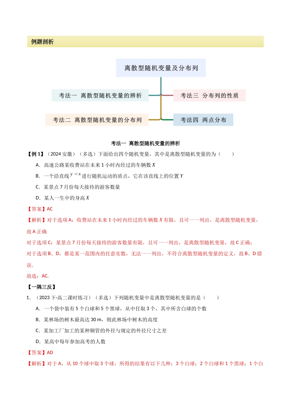 2024人教版高中数学精讲精练选择性必修三-7.2离散型随机变量及分布列（解析版）.docx_第2页