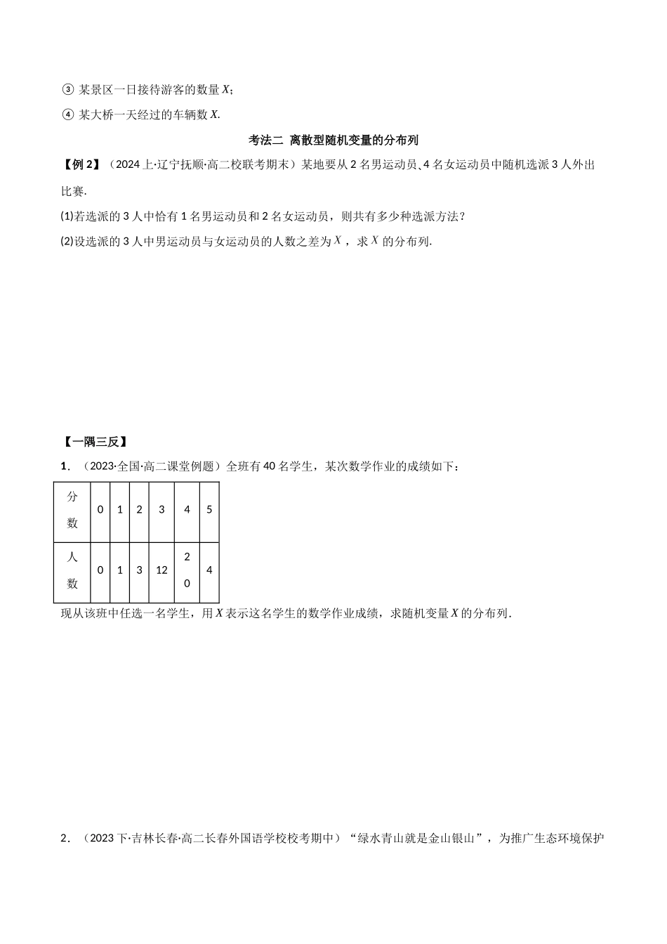 2024人教版高中数学精讲精练选择性必修三-7.2离散型随机变量及分布列（原卷版）.docx_第3页