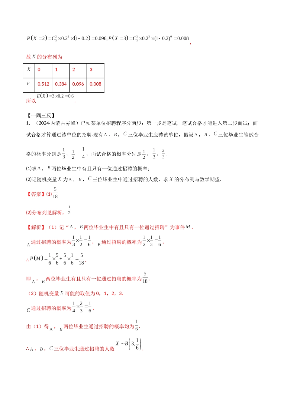 2024人教版高中数学精讲精练选择性必修三-7.4二项分布与超几何分布（解析版）.docx_第3页