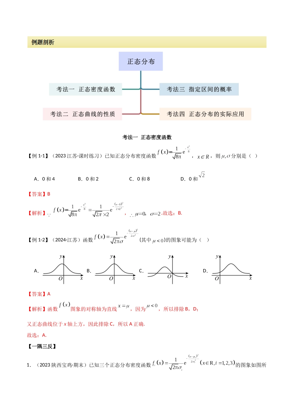 2024人教版高中数学精讲精练选择性必修三-7.5正态分布（解析版）.docx_第2页
