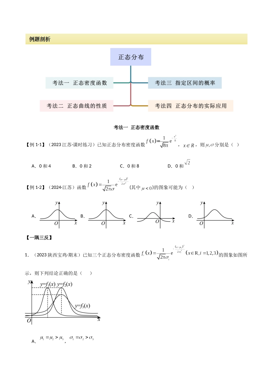 2024人教版高中数学精讲精练选择性必修三-7.5正态分布（原卷版）.docx_第2页