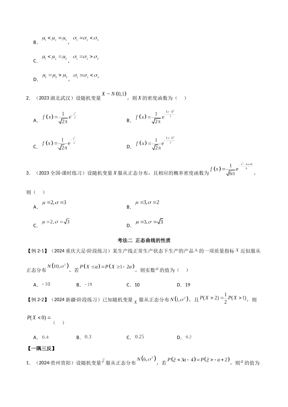 2024人教版高中数学精讲精练选择性必修三-7.5正态分布（原卷版）.docx_第3页