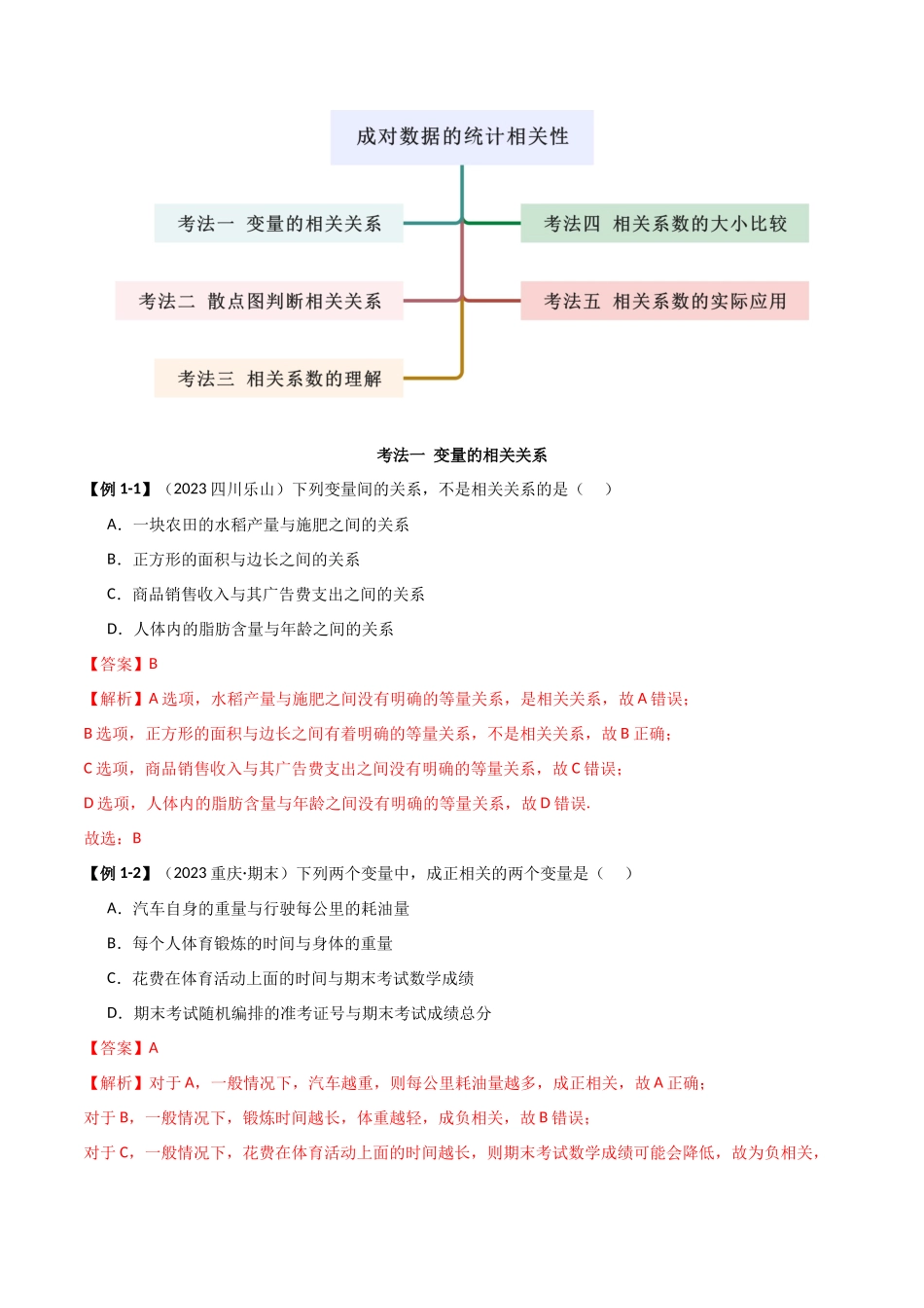 2024人教版高中数学精讲精练选择性必修三-8.1成对数据的统计相关性（解析版）.docx_第2页