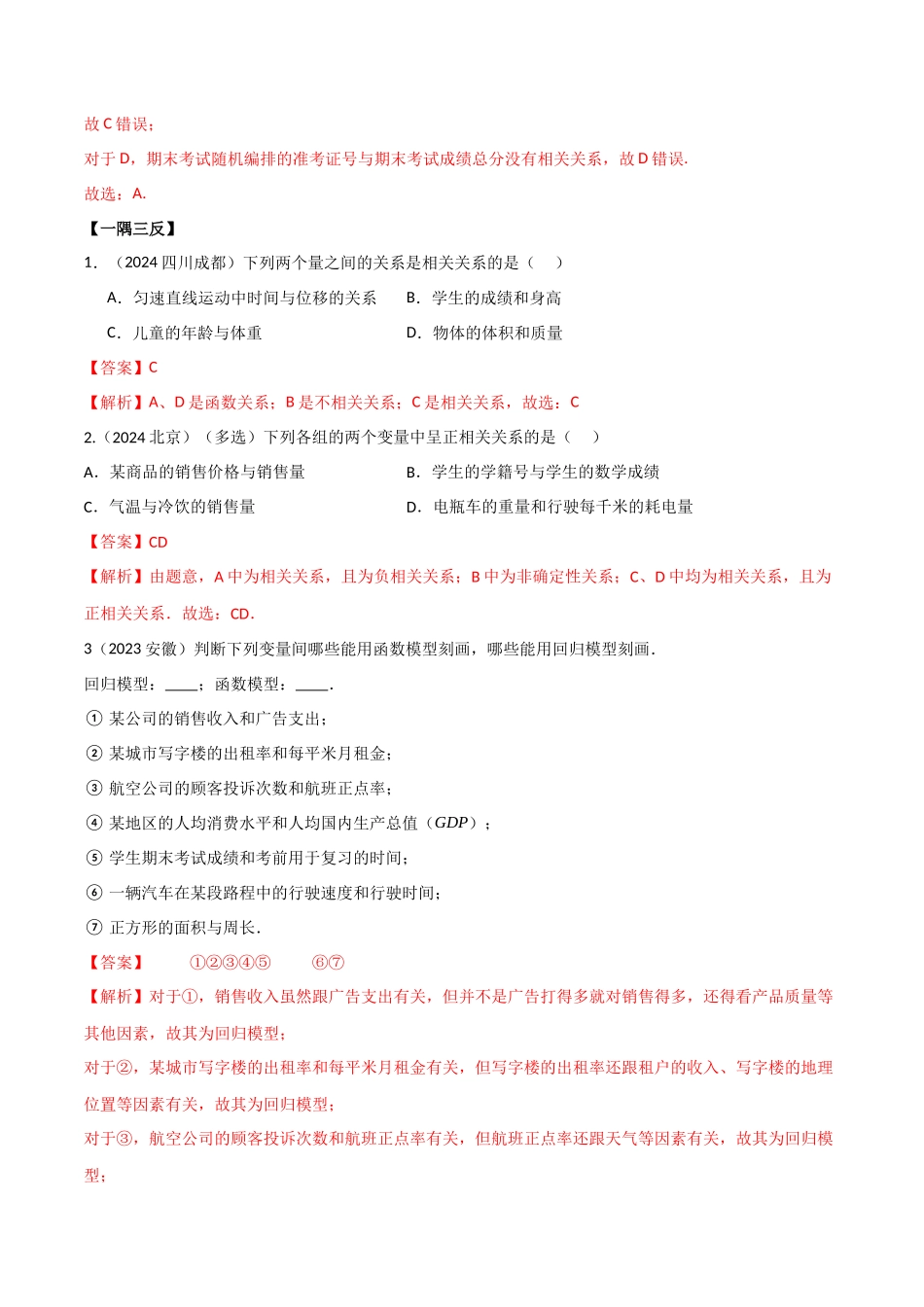 2024人教版高中数学精讲精练选择性必修三-8.1成对数据的统计相关性（解析版）.docx_第3页