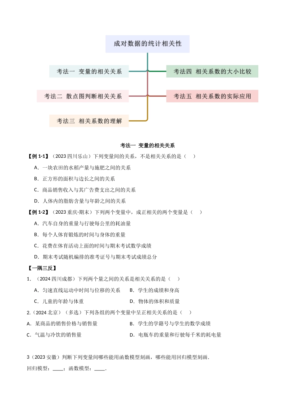 2024人教版高中数学精讲精练选择性必修三-8.1成对数据的统计相关性（原卷版）.docx_第2页