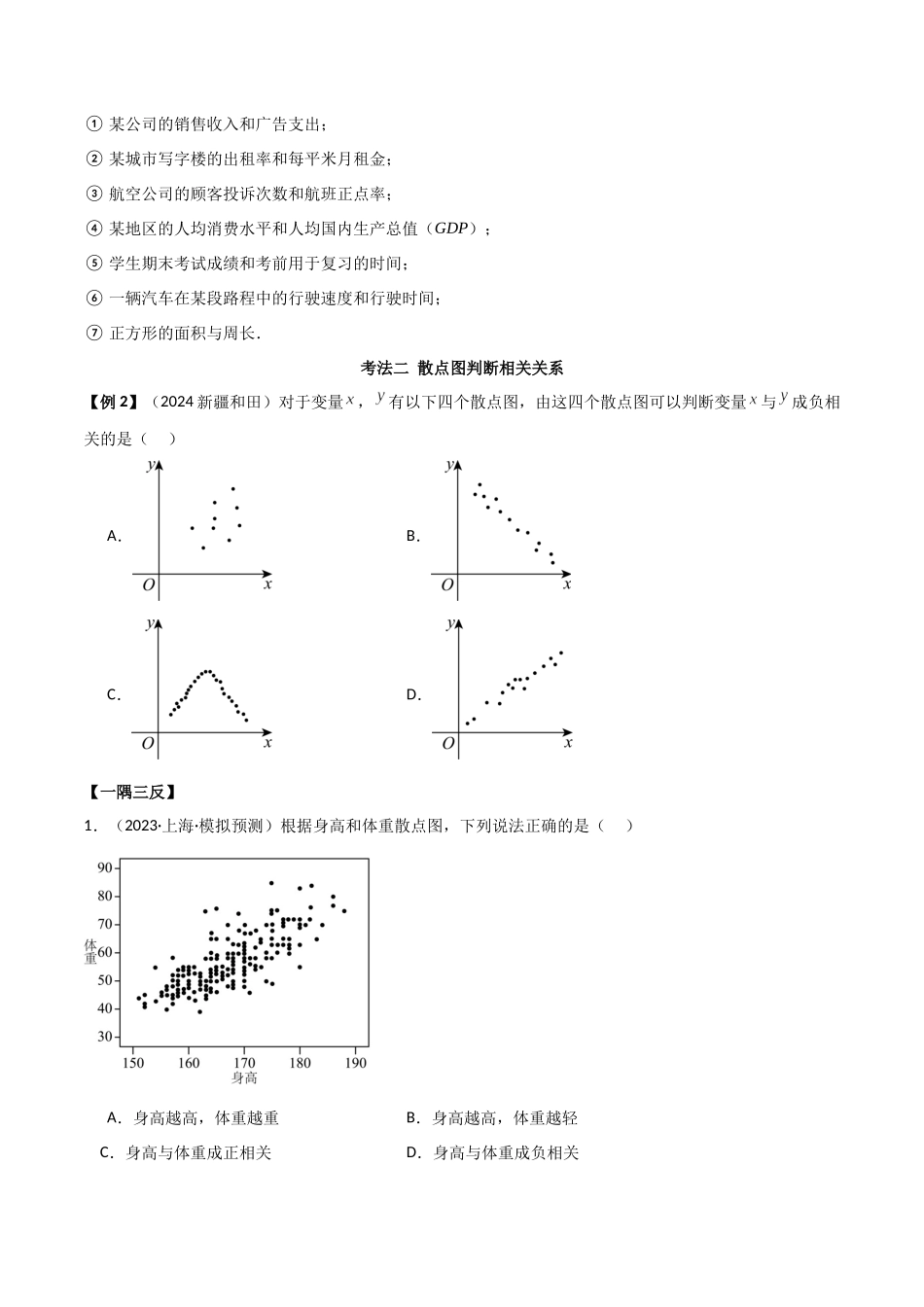 2024人教版高中数学精讲精练选择性必修三-8.1成对数据的统计相关性（原卷版）.docx_第3页