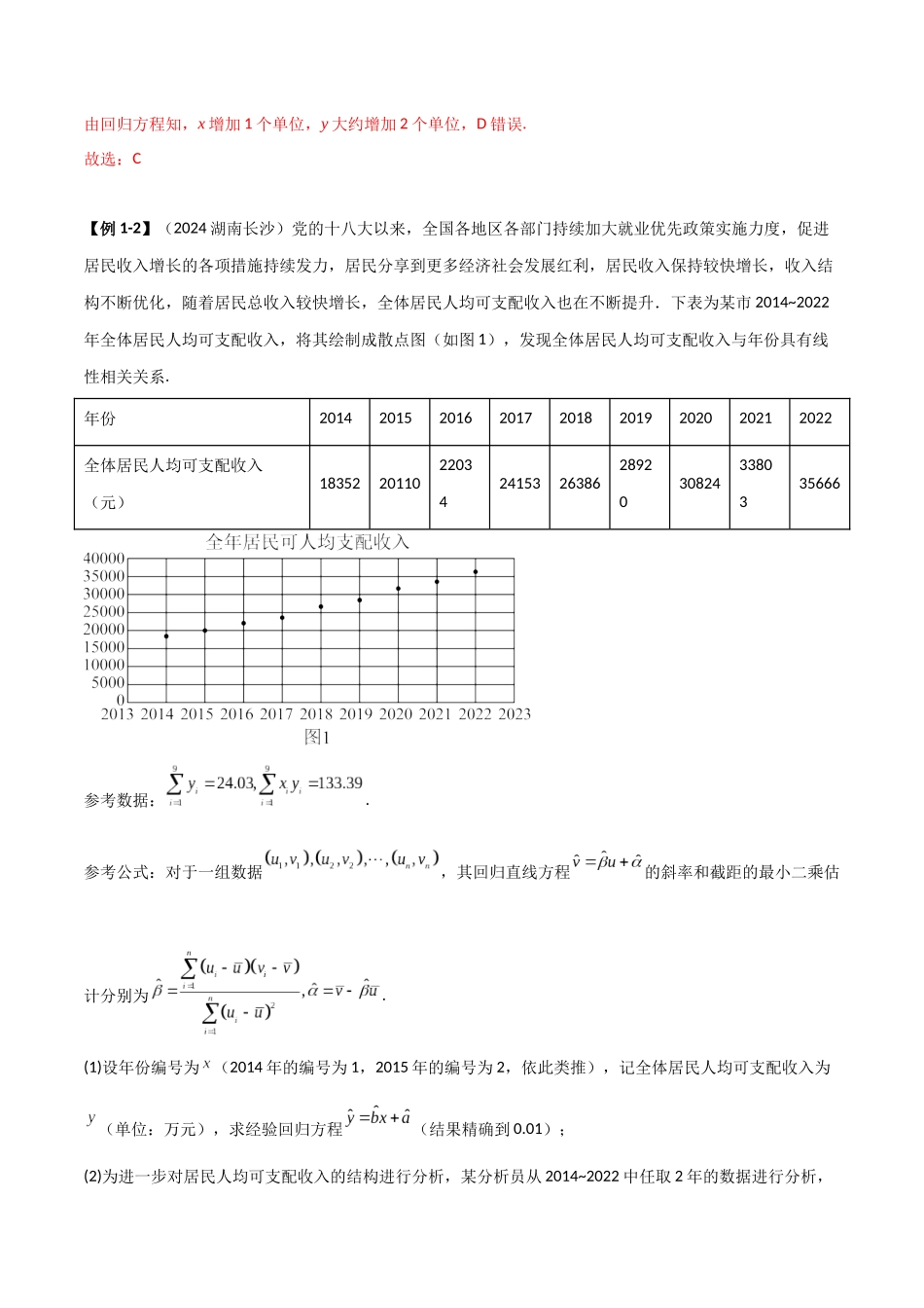 2024人教版高中数学精讲精练选择性必修三-8.2一元线性回归模型及应用（解析版）.docx_第3页