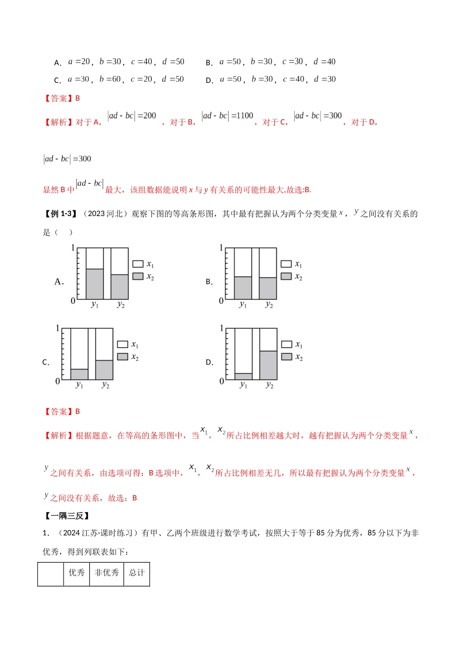 2024人教版高中数学精讲精练选择性必修三-8.3列联表与独立性检验（解析版）.docx_第3页