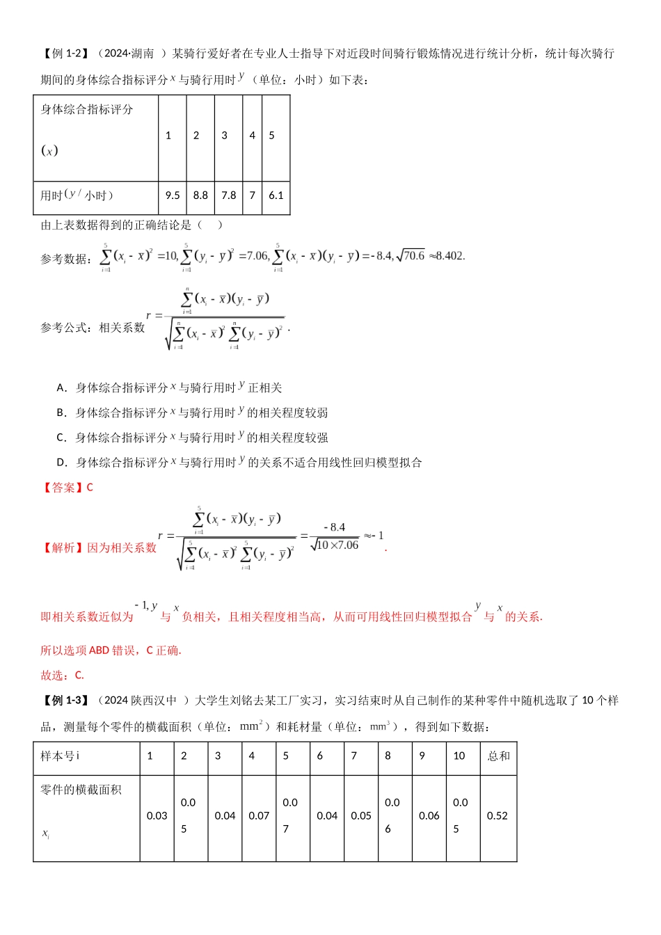 2024人教版高中数学精讲精练选择性必修三-第八章成对数据的统计分析章末小结及测试（解析版）.docx_第3页