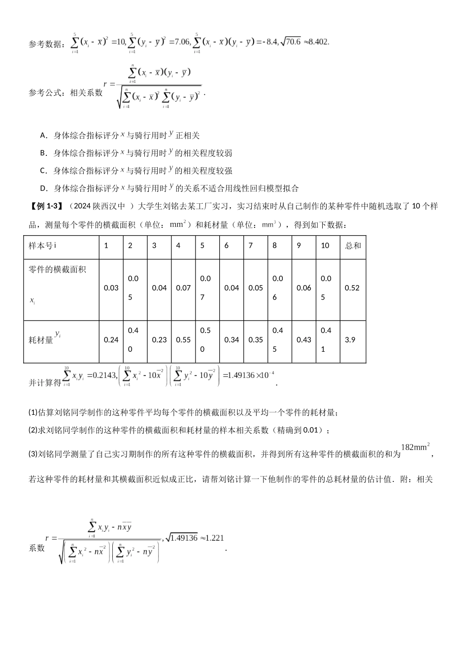 2024人教版高中数学精讲精练选择性必修三-第八章成对数据的统计分析章末小结及测试（原卷版）.docx_第3页