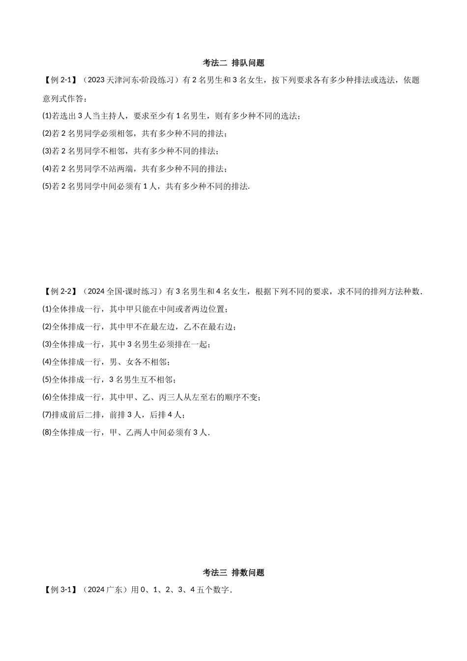 2024人教版高中数学精讲精练选择性必修三-第六章计数原理章末小结及测试（原卷版）.docx_第3页