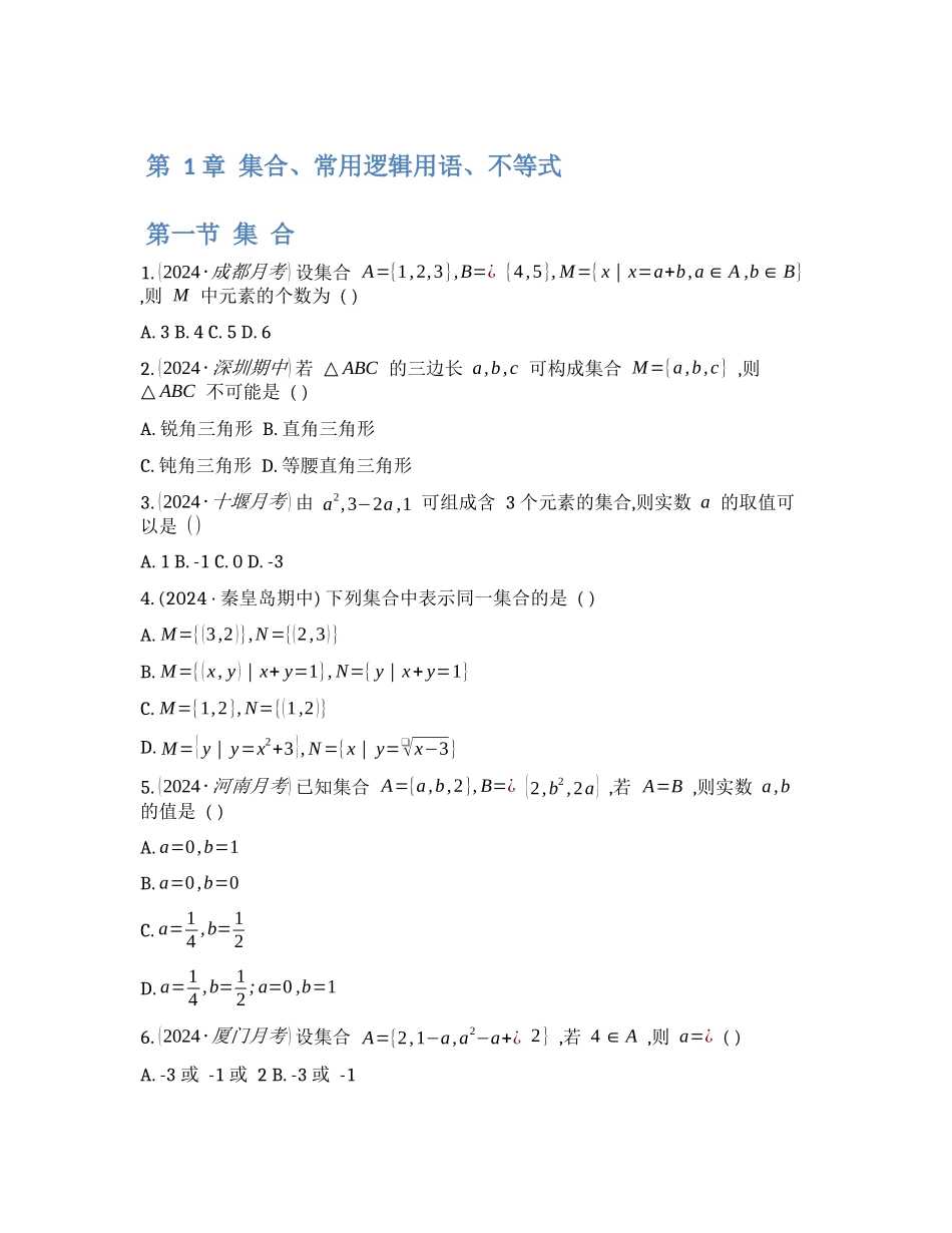 2025版《老唐说题-高中数学新思路》复习专题第一轮            一轮复习达标训练.docx_第1页