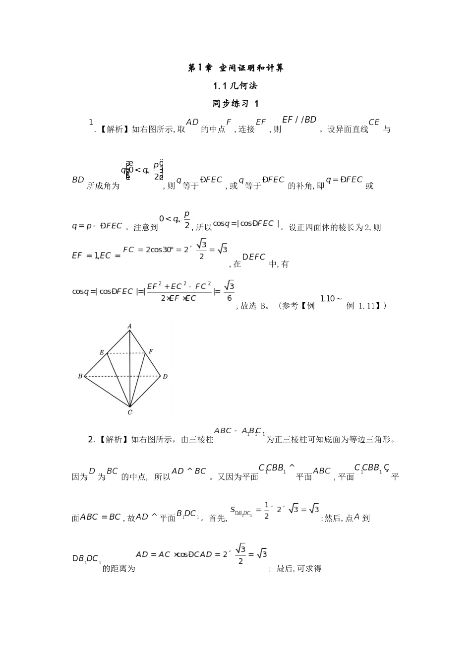 2025版《新高考你掌握了吗》立体几何与概率统计解析册.docx_第1页