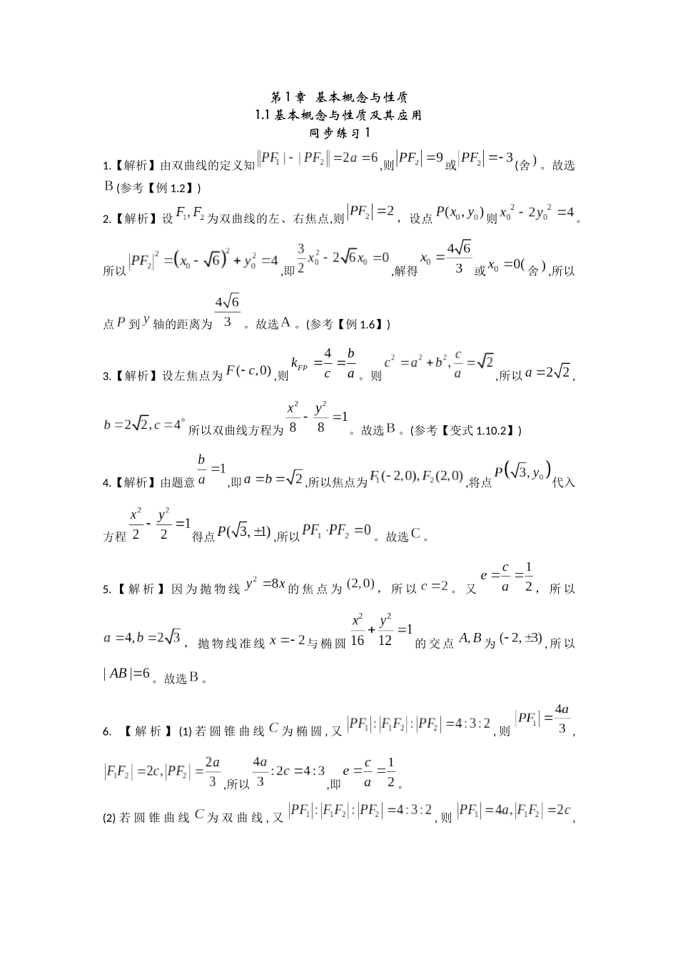 2025版《新高考你掌握了吗》圆锥曲线解析册.docx_第1页