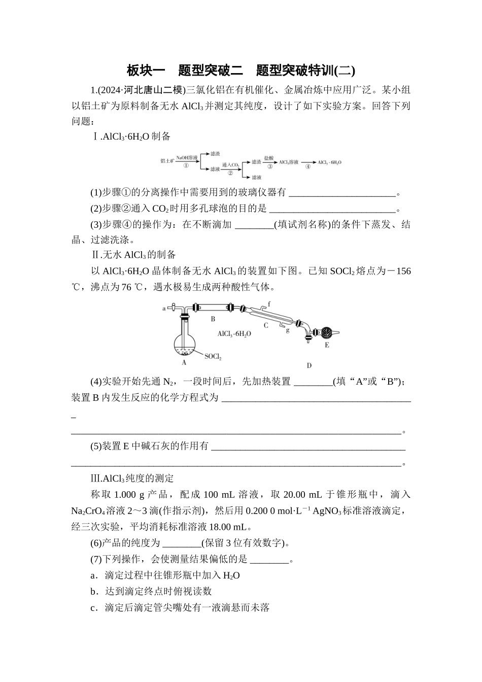 2025版衡水中学学案高考化学二轮复习-板块1题型突破2题型突破特训2.doc_第1页