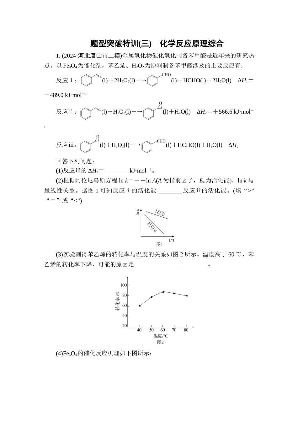 2025版衡水中学学案高考化学二轮复习-板块1题型突破特训3.doc_第1页