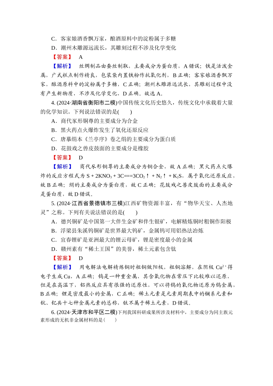 2025版衡水中学学案高考化学二轮复习-板块1专题1选择题专项突破分级训练1.doc_第2页