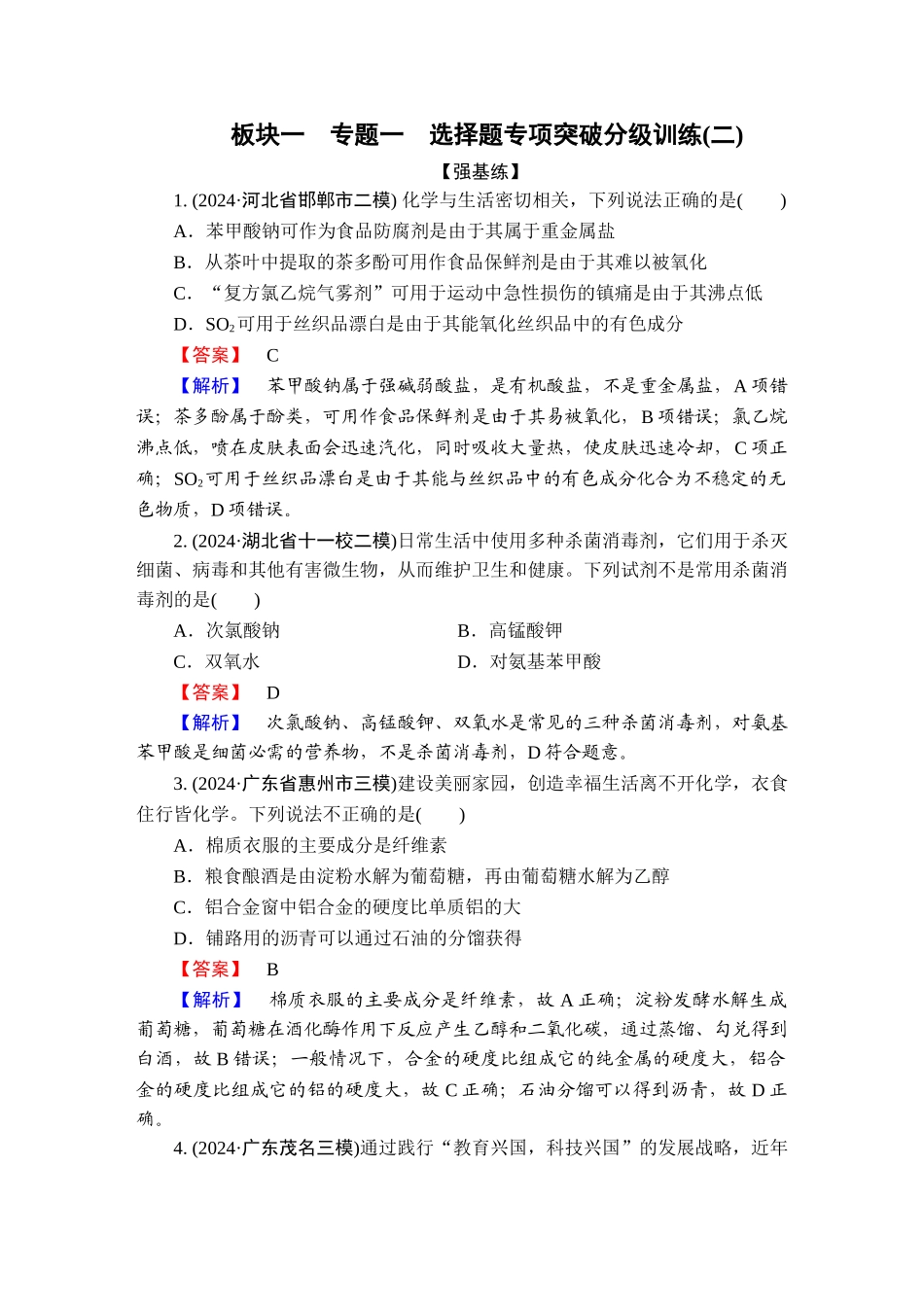 2025版衡水中学学案高考化学二轮复习-板块1专题1选择题专项突破分级训练2.doc_第1页