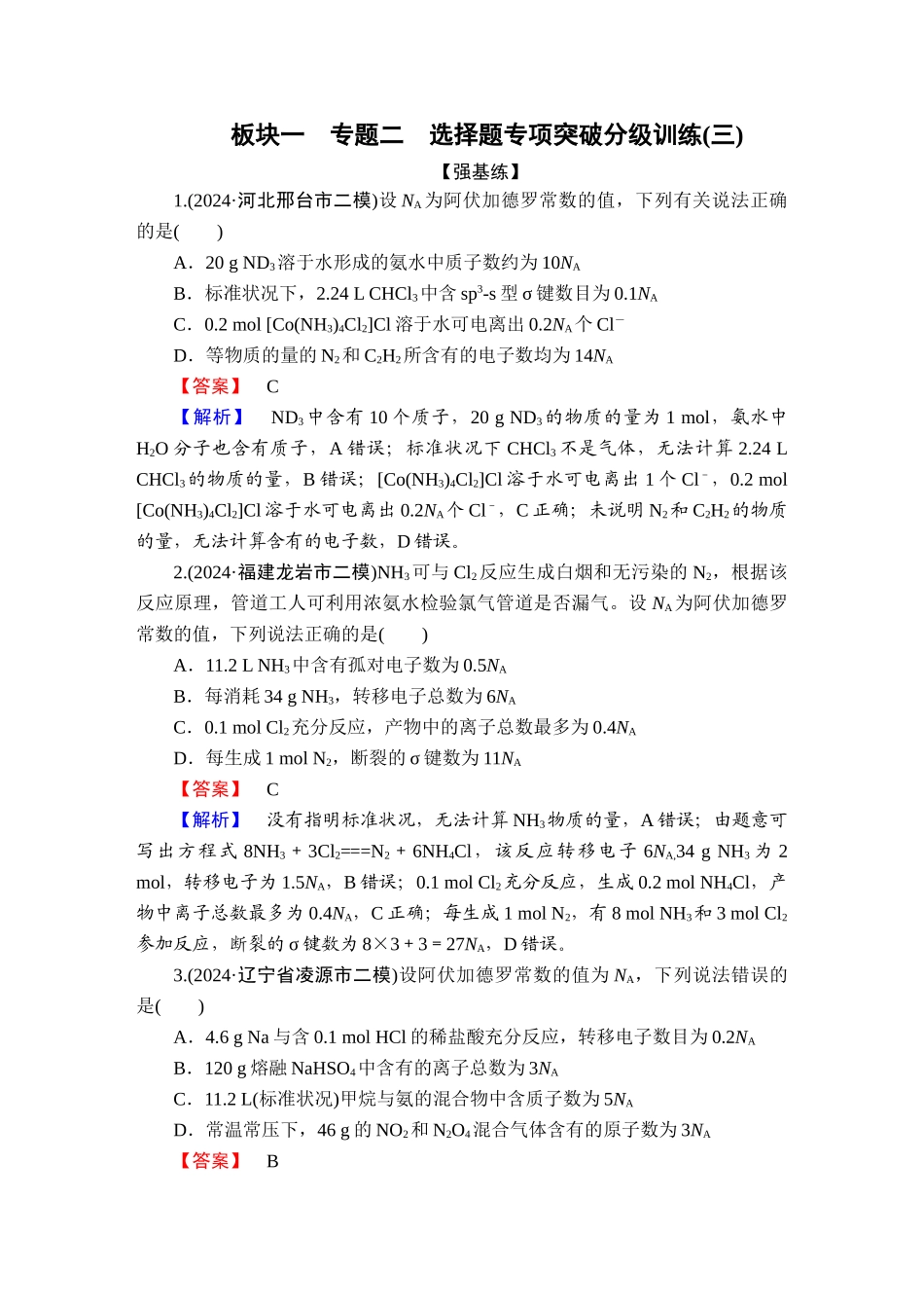 2025版衡水中学学案高考化学二轮复习-板块1专题2选择题专项突破分级训练3.doc_第1页