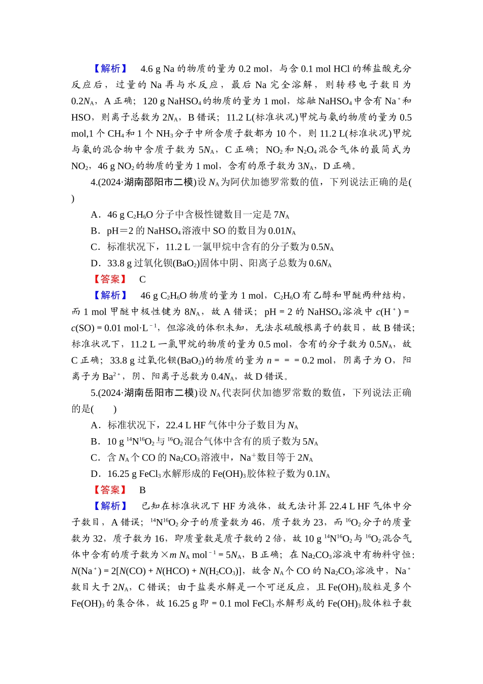 2025版衡水中学学案高考化学二轮复习-板块1专题2选择题专项突破分级训练3.doc_第2页