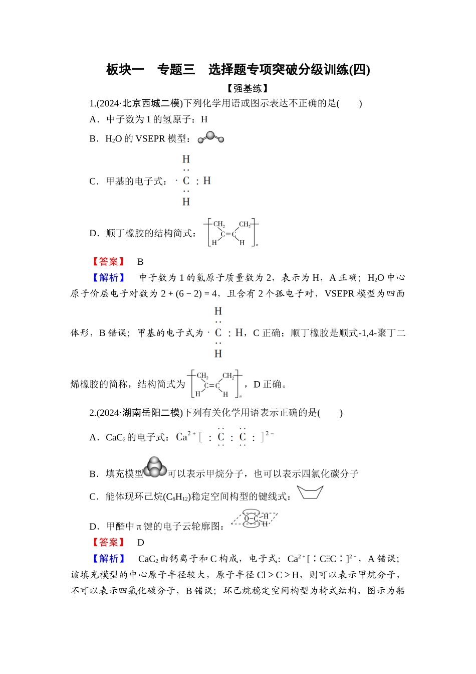 2025版衡水中学学案高考化学二轮复习-板块1专题3选择题专项突破分级训练4.doc_第1页
