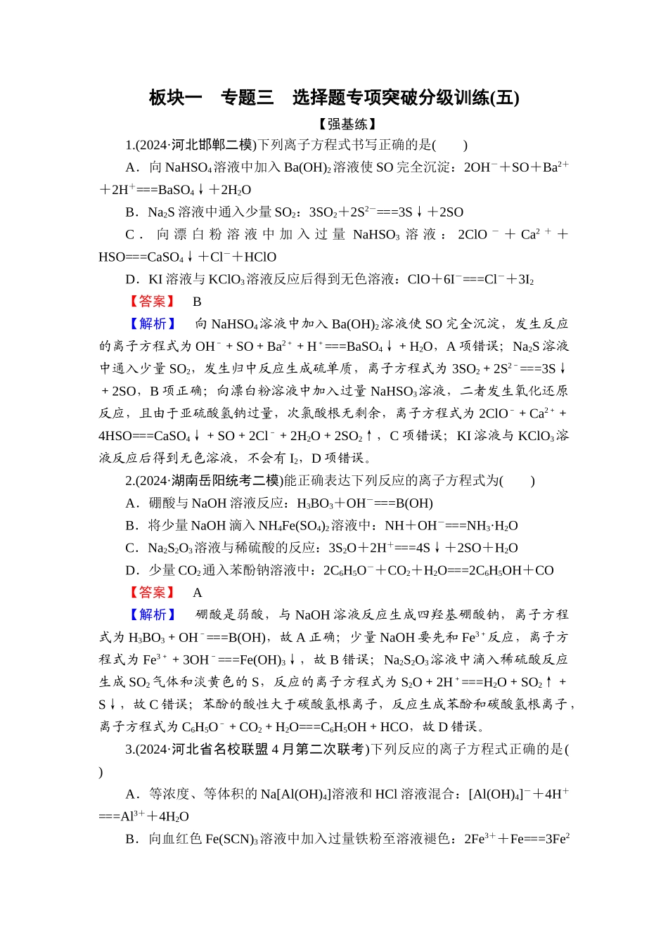 2025版衡水中学学案高考化学二轮复习-板块1专题3选择题专项突破分级训练5.doc_第1页