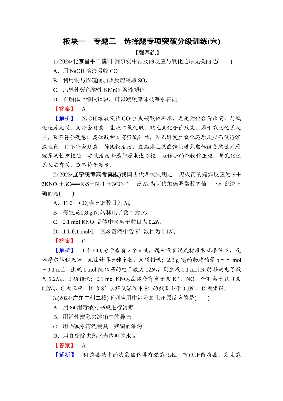 2025版衡水中学学案高考化学二轮复习-板块1专题3选择题专项突破分级训练6.doc_第1页